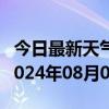 今日最新天气情况-宝丰天气预报平顶山宝丰2024年08月02日天气