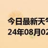 今日最新天气情况-防城港天气预报防城港2024年08月02日天气