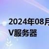 2024年08月02日快讯 中国电信拟采购RISCV服务器