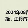 2024年08月02日快讯 汽车整车板块盘初下挫，江铃汽车跌近9%