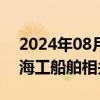 2024年08月02日快讯 润邦股份：正在拓展海工船舶相关市场