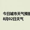 今日城市天气预报-博克图天气预报锡林郭勒博克图2024年08月02日天气