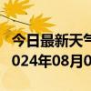 今日最新天气情况-确山天气预报驻马店确山2024年08月02日天气