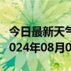 今日最新天气情况-遂平天气预报驻马店遂平2024年08月02日天气