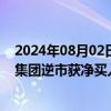 2024年08月02日快讯 南向资金净卖出18.96亿港元，小米集团逆市获净买入4.9亿港元