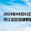 2024年08月02日快讯 溯联股份：子公司拟4.69亿元在重庆市江北区投建新能源汽车及储能零部件智能制造基地