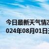 今日最新天气情况-阿拉善右旗天气预报阿拉善阿拉善右旗2024年08月01日天气