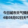 今日城市天气预报-河南蒙古族天气预报黄南河南蒙古族2024年08月02日天气