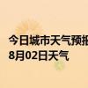 今日城市天气预报-乌拉盖天气预报锡林郭勒乌拉盖2024年08月02日天气