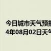 今日城市天气预报-正镶白旗天气预报锡林郭勒正镶白旗2024年08月02日天气