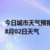 今日城市天气预报-太仆寺天气预报锡林郭勒太仆寺2024年08月02日天气