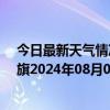 今日最新天气情况-阿鲁科尔沁旗天气预报赤峰阿鲁科尔沁旗2024年08月02日天气