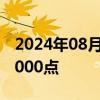 2024年08月02日快讯 日经指数盘中重挫逾2000点