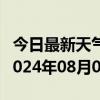 今日最新天气情况-兰坪天气预报怒江州兰坪2024年08月02日天气