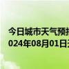 今日城市天气预报-阿拉善右旗天气预报阿拉善阿拉善右旗2024年08月01日天气