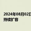 2024年08月02日快讯 内地企业赴境外上市升温，后备队伍持续扩容