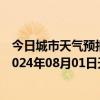 今日城市天气预报-阿拉善左旗天气预报阿拉善阿拉善左旗2024年08月01日天气