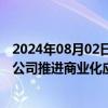 2024年08月02日快讯 时空大数据需求持续景气，多家上市公司推进商业化应用