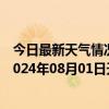 今日最新天气情况-攀枝花东区天气预报攀枝花攀枝花东区2024年08月01日天气