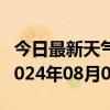 今日最新天气情况-盘州天气预报六盘水盘州2024年08月03日天气