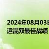 2024年08月03日快讯 王欣瑜/张之臻摘银，创中国网球奥运混双最佳战绩