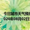 今日城市天气预报-石家庄桥东天气预报石家庄石家庄桥东2024年08月02日天气