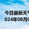 今日最新天气情况-槐荫 天气预报济南槐荫 2024年08月03日天气