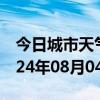 今日城市天气预报-汝阳天气预报洛阳汝阳2024年08月04日天气