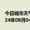 今日城市天气预报-吴起天气预报延安吴起2024年08月04日天气