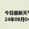 今日最新天气情况-建阳天气预报南平建阳2024年08月04日天气