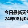 今日最新天气情况-青田天气预报丽水青田2024年08月04日天气