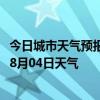 今日城市天气预报-昂昂溪天气预报齐齐哈尔昂昂溪2024年08月04日天气