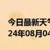 今日最新天气情况-南岔天气预报伊春南岔2024年08月04日天气