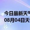 今日最新天气情况-宁德天气预报宁德2024年08月04日天气