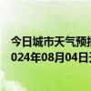 今日城市天气预报-张家界永定天气预报张家界张家界永定2024年08月04日天气