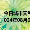 今日城市天气预报-连云天气预报连云港连云2024年08月04日天气