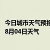 今日城市天气预报-瀍河回族天气预报洛阳瀍河回族2024年08月04日天气