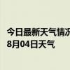 今日最新天气情况-碾子山天气预报齐齐哈尔碾子山2024年08月04日天气