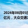 2024年08月05日快讯 今日16只个股获主力资金净流入超1亿元，大众交通净流入4.93亿元