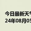 今日最新天气情况-双湖天气预报那曲双湖2024年08月05日天气