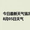 今日最新天气情况-邢台信都天气预报邢台邢台信都2024年08月05日天气