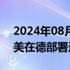 2024年08月05日快讯 俄称或部署核弹应对美在德部署远程导弹