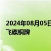 2024年08月05日快讯 中国队夺得巴黎奥运会混合团体双向飞碟铜牌