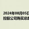 2024年08月05日快讯 富春环保：拟2.41亿元向关联方联合控股公司购买总部办公用房