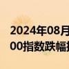 2024年08月05日快讯 澳大利亚S&P/ASX 200指数跌幅扩大至2%