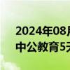 2024年08月05日快讯 教育板块开盘大涨，中公教育5天4板