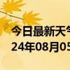 今日最新天气情况-曲水天气预报拉萨曲水2024年08月05日天气