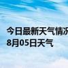 今日最新天气情况-玛纳斯天气预报昌吉回族玛纳斯2024年08月05日天气