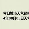 今日城市天气预报-铁干里克天气预报巴音郭楞铁干里克2024年08月05日天气