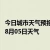 今日城市天气预报-乌尔禾天气预报克拉玛依乌尔禾2024年08月05日天气